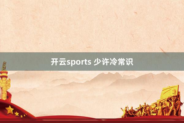 开云sports 少许冷常识