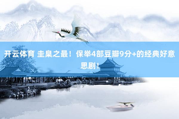 开云体育 圭臬之最！保举4部豆瓣9分+的经典好意思剧！