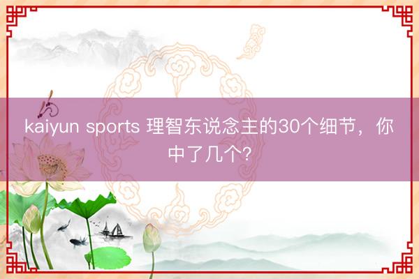 kaiyun sports 理智东说念主的30个细节，你中了几个？