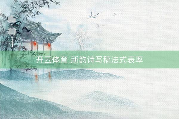 开云体育 新韵诗写稿法式表率
